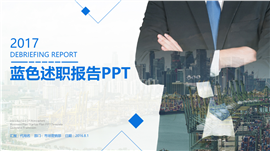 蓝色商务述职报告工作总结PPT模板