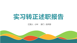 实习转正述职报告工作总结PPT模板