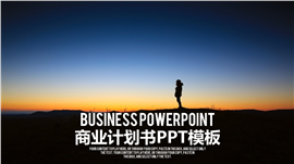 仰望星空商业计划书企业简介PPT模板