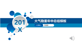 太空蓝工作总结年终总结PPT模板