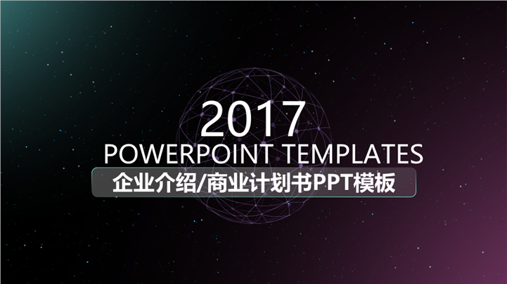 2017星空企业介绍商业计划书PPT模板