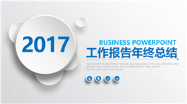 清爽蓝色年终总结工作总结PPT模板
