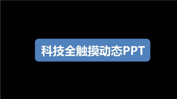 科技感全触摸年终总结PPT模板