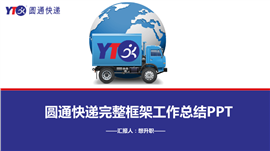 醒目圆通快递工作总结PPT模板