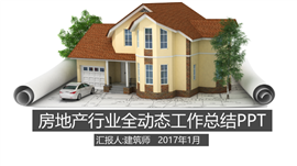 个性城市建筑房地产类PPT模板