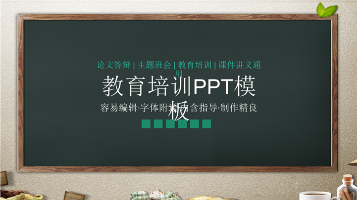 教育教学培训公开课课件PPT模板