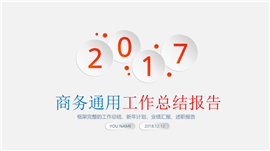 微立体工作总结年终总结PPT模板