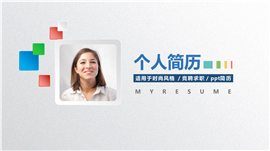 简洁版个人求职应聘简历PPT模板