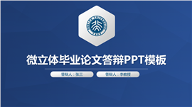 蓝色微立体毕业论文答辩PPT模板