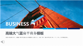 蓝色大气商务通用动态PPT模板