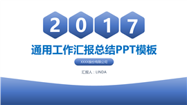 蓝色微立体工作汇报总结PPT模板