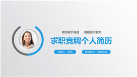 时尚个人求职简历岗位竞聘PPT模板