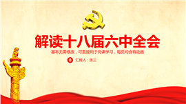 十八届六中全会公报学习PPT模板