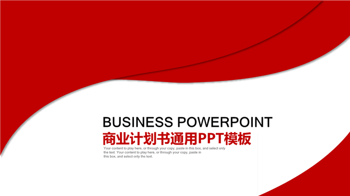 红色公司介绍商业计划书PPT模板