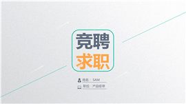 产品经理竞聘求职简历PPT模板
