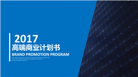 商务企业宣传商业计划书PPT模板