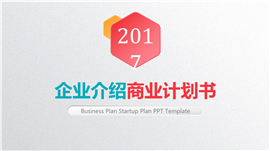大气企业宣传商业计划书PPT模板