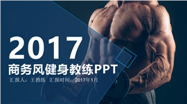 商务风健身教练工作总结PPT模板