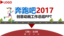 动画奔跑2017工作总结PPT模板
