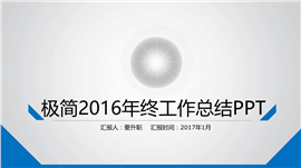 创意开场极简工作总结PPT模板