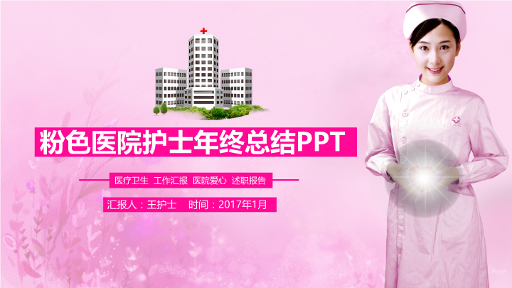 粉色医院护士工作总结PPT模板