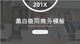 201X黑白极简通用商务PPT模板