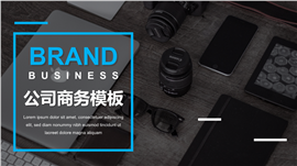 蓝色清新通用商务汇报PPT模板