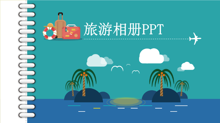 旅游相册企业宣传画册PPT模板