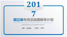 微立体工作总结年终总结PPT模板