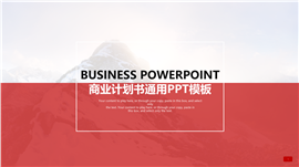 商业计划书企业介绍通用PPT模板