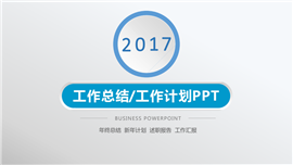 微粒体工作计划述职报告PPT模板