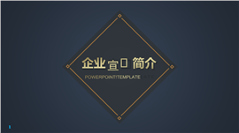 企业宣传品牌介绍推广PPT模板