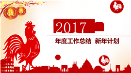 2017年度工作总结计划书PPT模板