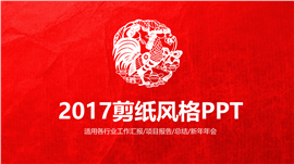 2017剪纸中国风工作总结PPT模板