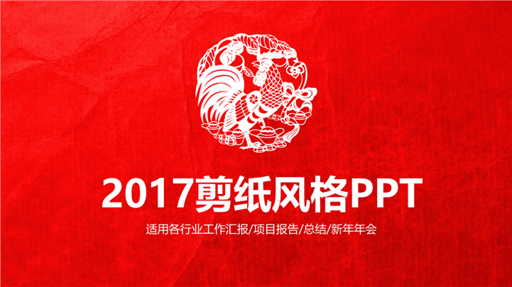 2017剪纸中国风工作总结PPT模板