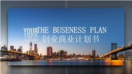 金融创业融资商业计划书PPT模板