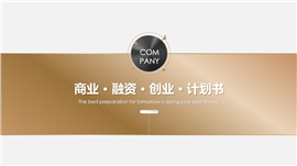 高端商业融资创业计划书PPT模板