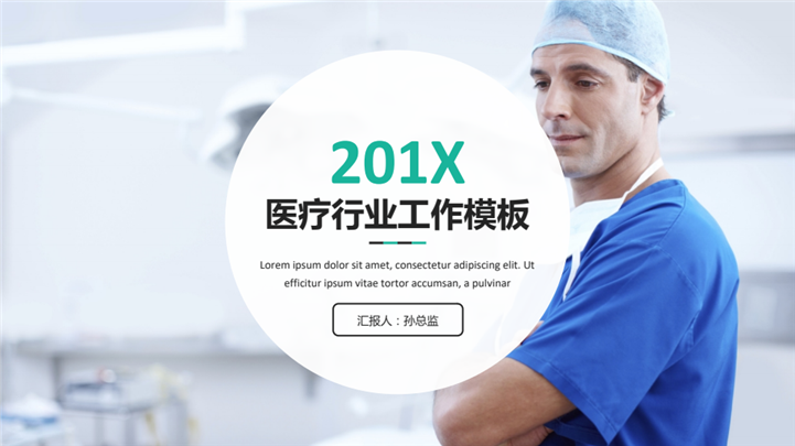 201X医疗行业工作总结PPT模板