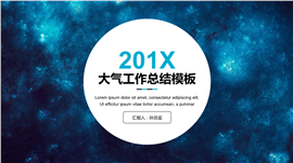 201X大气星空工作总结PPT模板