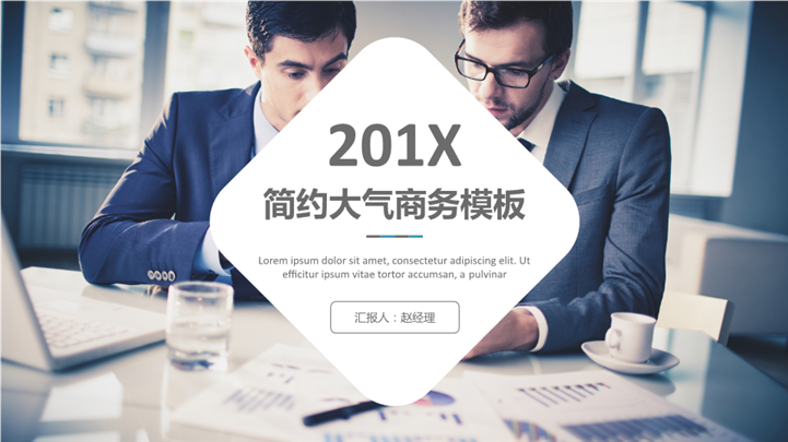 清新办公201X时尚商务PPT模板