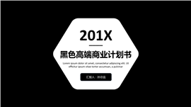 201X黑色经典商业计划书PPT模板