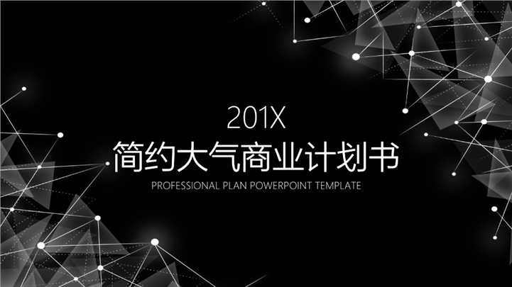 201X简约大气商业计划书PPT模板