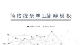 素雅线条毕业答辩通用PPT模板