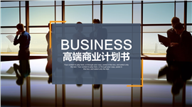 欧版企业高端商业计划书PPT模板