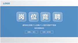 蓝色岗位竞聘求职简历报告PPT模板
