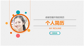 简洁时尚个人求职简历PPT模板