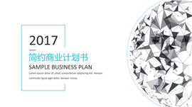 2017简约几何商业计划书PPT模板