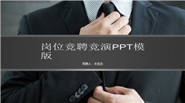 个性个人岗位竞聘计划书PPT模板