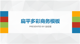扁平化多彩通用企业商务PPT模板