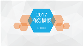 2017简约企业商务合作通用PPT模板